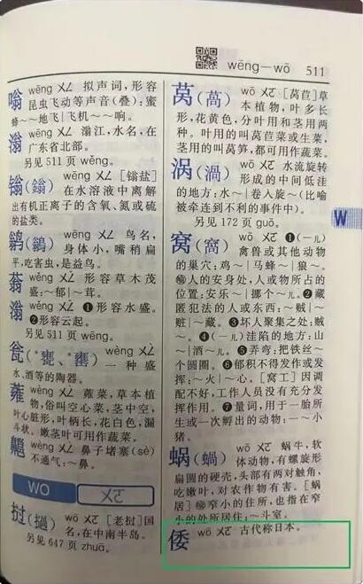 12版《新华字典》中将“倭寇”一词删除了